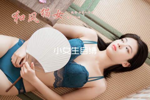 小女生自缚